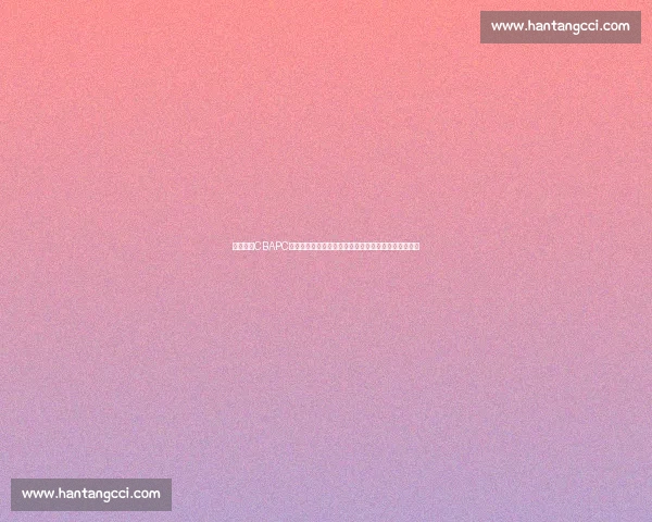 深度解析CBAPC版功能特色与实战体验全攻略用户指南与优化技巧分享 深度解析CBAPC版功能特色与实战体验全攻略用户指南与优化技巧分享