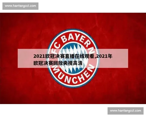 欧冠高清直播平台推荐与赛程资讯全攻略 欧冠高清直播平台推荐与赛程资讯全攻略