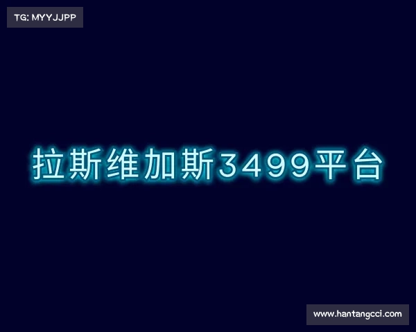 了解拉斯维加斯3499平台