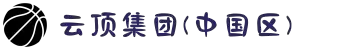 云顶集团(中国区)官方网站